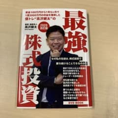 最強 株式投資 2020改訂版 高沢健太 DVD BOOK - メルカリ