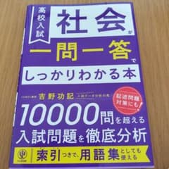 高校入試 社会が一問一答でしっかりわかる本のサムネイル