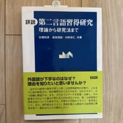 詳説第二言語習得研究 : 理論から研究法までのサムネイル