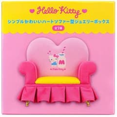 【最安値】　ハローキティ シンプルかわいいハートソファー型ジュエリーボックス