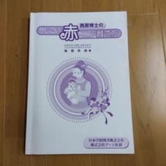 かしこい赤ちゃんの育て方 西原克成著のサムネイル