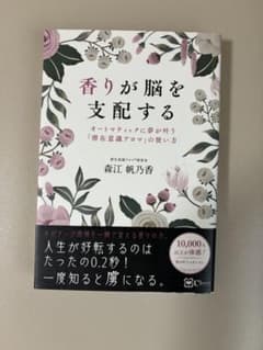 香りが脳を支配する : オートマティックに夢が叶う『潜在意識アロマ』の使い方