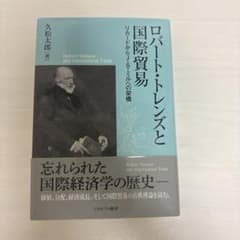 ロバート・トレンズと国際貿易のサムネイル