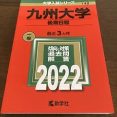 九州大学(後期日程)のサムネイル