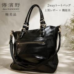 極美品 傳濱野 HAMANO 2way トートバッグ 本革 黒 ショルダーバッグ