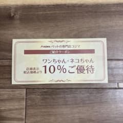 ペットのコジマ　クーポン　10%OFF ①のサムネイル