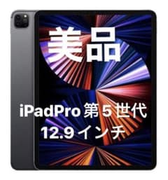 iPad Pro 第5世代 128GB 12.9インチ 本体のサムネイル