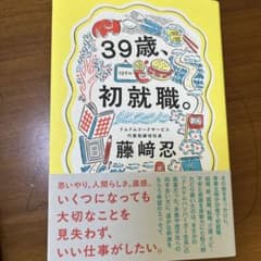39歳、初就職。のサムネイル