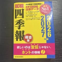 就職四季報 総合版 2026―2027年版のサムネイル
