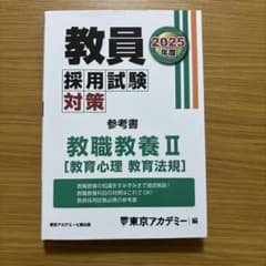 '25 教員採用試験 参考 教職教養 2のサムネイル