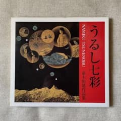 並木恒延作品集/うるし七彩のサムネイル