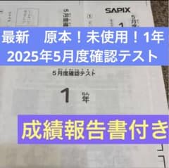 原本！新品未使用！最新！2025年サピックス1年5月度確認テスト 成績