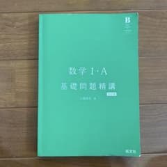 数学 I・A 基礎問題精講 第5版のサムネイル