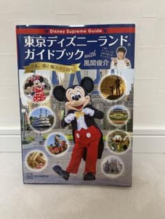東京ディズニーランドガイドブック風間俊介のサムネイル