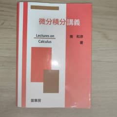 微分積分講義 南和彦 著 裳華房のサムネイル