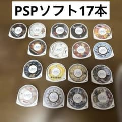 PSP ソフト 17本 まとめ売り - メルカリ