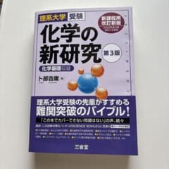 理系大学受験化学の新研究第３版のサムネイル