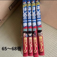 はじめの一歩 65〜68巻 | Mercari