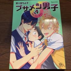 「ブサメン男子♂イメケン彼氏の作り方 4」のサムネイル
