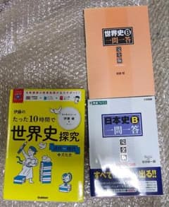 世界史 日本史 一問一答 参考書 3冊セットのサムネイル