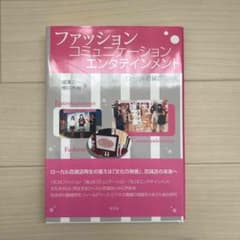 ファッション・コミュニケーション・エンタテインメント : ローカル百貨店の挑戦のサムネイル