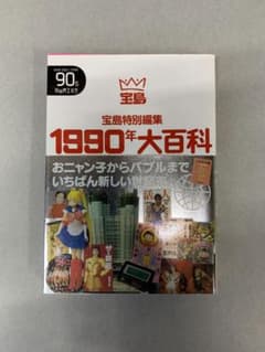 1990年大百科 - メルカリ