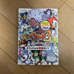 妖怪ウォッチ3 スキヤキ オフィシャル攻略ガイドのサムネイル