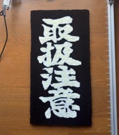 ハンドメイド 取扱注意 ラグマット タフティングのサムネイル