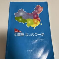 中国語はじめの一歩のサムネイル