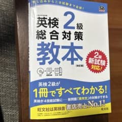 英検2級 総合対策教本 改訂版 旺文社のサムネイル
