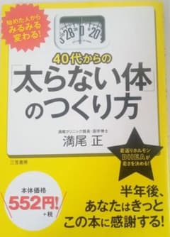【体質改善】40代からの太らない体のつくり方 満尾正のサムネイル