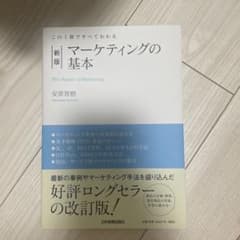 新版 マーケティングの基本のサムネイル