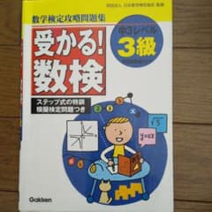 受かる!数検3級 : 中3レベルのサムネイル