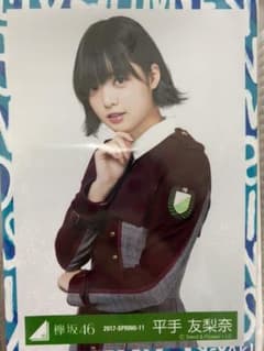 欅坂46 櫻坂46 平手友梨奈 生写真のサムネイル