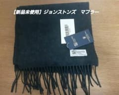 【新品未使用】ジョンストンズ　カシミヤ100%マフラーのサムネイル