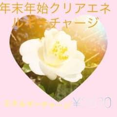 年末年始クリアリングエネルギーチャージとクリアリングソルトのサムネイル
