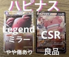 ポケカ】ハピナス ☆ LEGEND 「ハートゴールド」 ミラー、ハピナスCSR