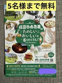 成田ゆめ牧場 入場無料券のサムネイル