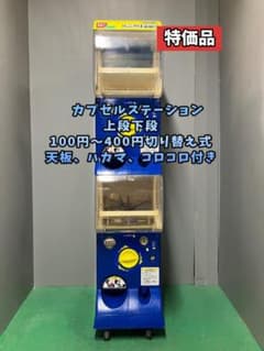 特価品CFP-20B【バンダイカプセルステーション】上下段 中古