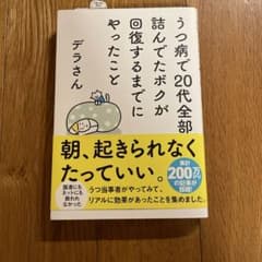 うつ病で20代全部詰んでたボクが回復するまでにやったことのサムネイル