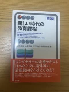 新しい時代の教育課程 第5版のサムネイル