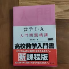 数学 I・A 入門問題精講 改訂版のサムネイル