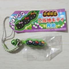 【未使用品】兵庫限定 ご当地キティ　丹波くろまめ　ストラップ　根付け