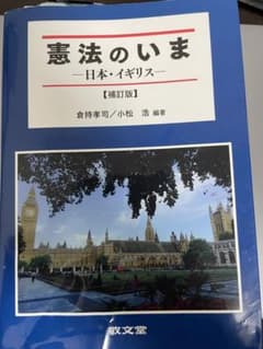 憲法のいま 日本・イギリス【補訂版】のサムネイル