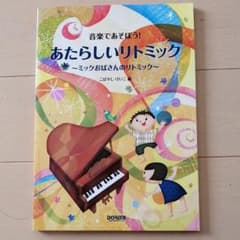楽譜 あたらしいリトミックのサムネイル