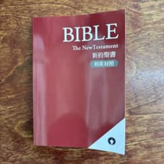 BIBLE The New Testament 新約聖書 和英対照のサムネイル