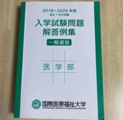 入学試験問題解答例集 医学部のサムネイル