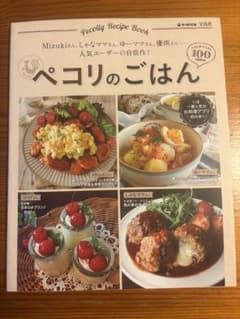 ペコリのごはん レシピ本 Mizuki しゃなママ ゆーママ 人気レシピ100のサムネイル