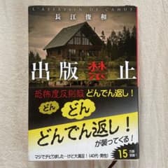出版禁止　長江俊和のサムネイル