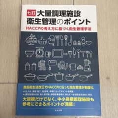 七訂 大量調理施設衛生管理のポイント HACCPのサムネイル